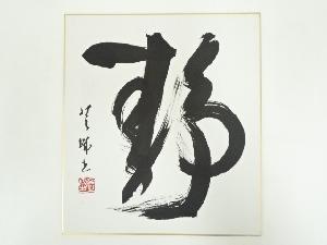 作家物　「静」　肉筆色紙